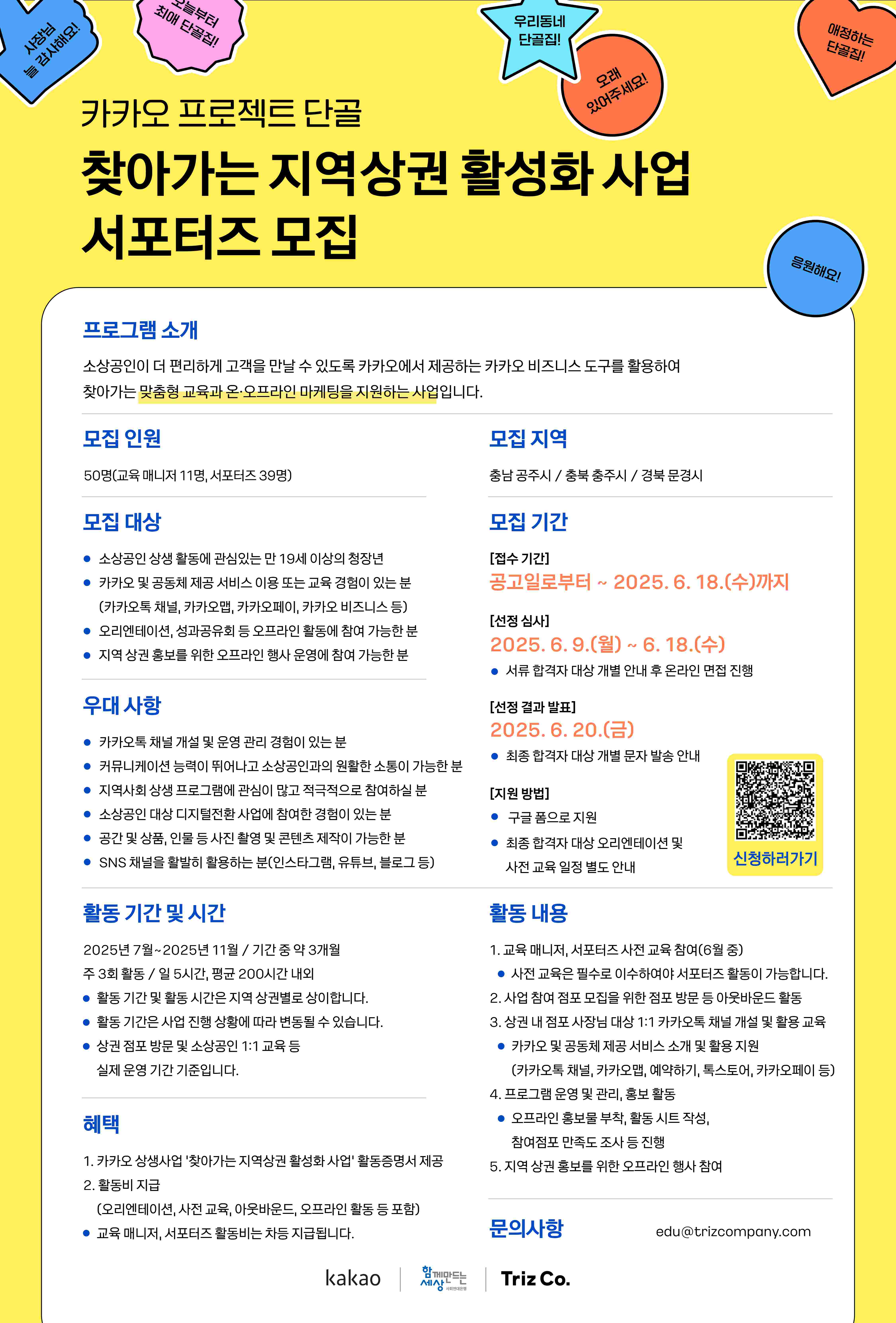 카카오 프로젝트 단골 찾아가는 지역상권 활성화 사업 서포터즈 모집